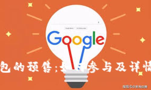 TP钱包的预售：如何参与及详情解析