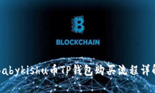 Babykishu币TP钱包购买流程详解