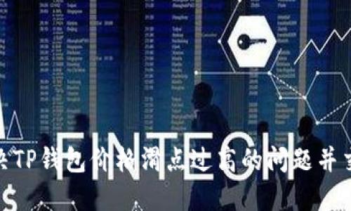 如何解决TP钱包价格滑点过高的问题并交易体验