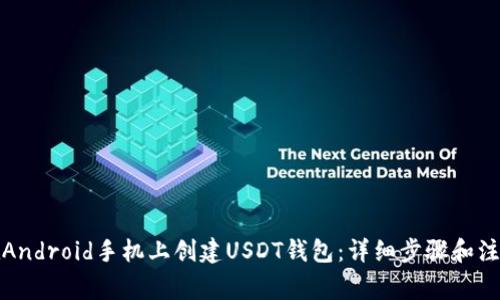 如何在Android手机上创建USDT钱包：详细步骤和注意事项