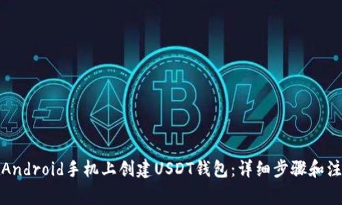 如何在Android手机上创建USDT钱包：详细步骤和注意事项
