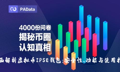 全面解析虚拟币IPSE钱包：安全性、功能与使用指南
