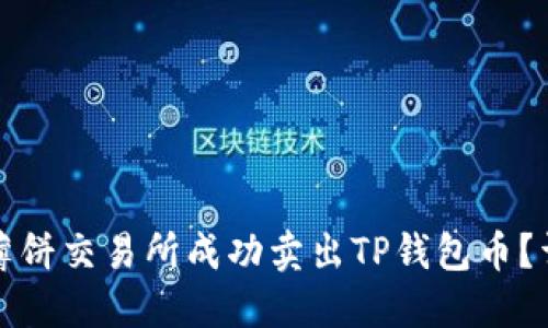 如何在薄饼交易所成功卖出TP钱包币？详尽指南