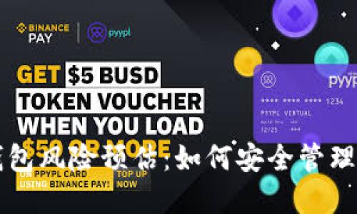 区块链钱包风险预估：如何安全管理数字资产