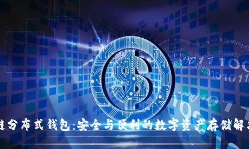 区块链分布式钱包：安全与便利的数字资产存储解决方案