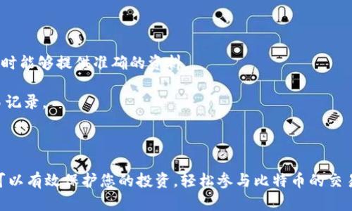 biao ti/biao ti比特币如何安全存入钱包并出售？biao ti

比特币, 钱包, 交易, 安全/guanjianci

比特币（Bitcoin）作为一种去中心化的数字货币，近年来受到越来越多人的关注和投资。然而，如何安全地将比特币存入钱包，并在需要时进行出售，成为了许多投资者共同关心的问题。在这篇文章中，我们将详细探讨比特币存入钱包和出售的全过程，保障您的投资安全，并提供实用的步骤和建议。

1. 理解比特币钱包的类型

在存入比特币之前，首先需要了解不同类型的比特币钱包，以选择最合适的存储方式。比特币钱包主要分为以下几种类型：

strong热钱包：/strong热钱包是指连接到互联网的钱包，这种钱包方便用户频繁交易，但其安全性相对较低。常见的热钱包包括在线钱包、移动钱包和桌面钱包。在线钱包允许用户通过网站进行比特币存储和交易，移动钱包则是专为手机用户设计的应用程序，而桌面钱包则安装在个人电脑上。

strong冷钱包：/strong冷钱包是指与互联网完全隔绝的钱包，通常用于长期存储比特币。冷钱包主要有硬件钱包和纸质钱包。硬件钱包是一种专门的设备，可以安全离线存储比特币，而纸质钱包则是在纸上生成的私钥和公钥，这种方式是高度安全的，但很容易丢失。

2. 创建比特币钱包

选择好钱包类型后，接下来需要创建一个比特币钱包。此过程因钱包类型而异：

strong在线钱包：/strong选择一个信誉良好的在线钱包服务提供者，按照指示创建账户。通常需要提供邮箱地址和设置密码来确保账户安全。

strong移动和桌面钱包：/strong在应用商店或官方网站下载所需钱包应用，安装后按照应用内的指导完成创建。

strong硬件钱包：/strong购买硬件钱包后，按照产品说明书设置设备，通常需要初始化和备份恢复短语以防丢失。

strong纸质钱包：/strong使用生成器（如Bitaddress.org）在线生成公钥和私钥，并确保在离线环境下生成和打印，以确保私钥不被窃取。

3. 将比特币存入钱包

创建钱包后，您需要将比特币存入该钱包。存入过程涉及以下步骤：

strong获取钱包地址：/strong每个比特币钱包都有一个唯一的地址，您需复制该地址以便后续转账。

strong发送比特币：/strong使用交易所或其他钱包发送比特币至您的新钱包。当您在其他平台出售比特币时，也可直接选择将比特币提取至您的钱包地址。

strong确认交易：/strong比特币网络会处理您的转账请求，通常需数十分钟至小时不等，您可在区块浏览器上查看交易状态。

4. 如何出售比特币

在完成比特币存储后，您可能想将其出售以获取现金或其他资产。出售比特币的主要步骤包括：

strong选择交易所：/strong选择一个合适的比特币交易所，如Binance、Coinbase等，注册并完成账户验证。

strong转账比特币：/strong将您钱包中的比特币转移至交易所提供的特定地址，以便进行交易。

strong下单出售：/strong在交易平台上选择比特币交易对（例如BTC/USD），设定出售数量及价格，确认交易下单。

strong提取资金：/strong一旦交易成功，您可以选择将提现资金转至您的银行账户或继续存储在交易所账户中。

以上步骤为您提供了将比特币存入钱包及出售的基本流程。为了保持您的数字资产安全，建议使用复杂密码及开启双因素认证，定期备份私钥，确保其安全性。

5. 常见问题解答

5.1 如何安全地管理我的比特币钱包？

管理比特币钱包的安全性至关重要，以下是几项建议：

首先，确保使用强密码和开启两步验证，增加账户的安全性。定期更新密码，并避免使用相同密码。

其次，定期备份您的钱包文件或私钥，确保在丢失设备或数据损坏时仍能恢复。备份文件放置在安全地方，最好是通过加密存储在USB驱动器上。

最后，关注网络安全，确保下载和使用钱包应用程序和服务时来自可信的来源。避免链接不明的邮件或网站，以减少遭受网络钓鱼攻击的风险。

5.2 在哪里可以找到可靠的比特币交易平台？

选择可靠的比特币交易平台可以保证您的买卖交易顺利进行。以下为找寻合适平台的建议：

首先，检查交易所的信誉和用户评价，了解其他用户的使用经验及该交易所的安全性。通常，知名的大型交易所由于用户众多，安全措施和保障也相对成熟。

其次，了解平台的费用结构，包括交易所收取的手续费、提款费用以及其他附加费用。仔细阅读平台的政策，以避免不必要的经济损失。

最后，确保交易所合法合规，确认其是否在您的国家或地区运营合法执照，并遵循相关法规，如KYC（了解客户）和AML（反洗钱）政策。

5.3 如何评估比特币的市场价格？

评估比特币市场价格是每个投资者必须掌握的技巧。可以通过以下几种方式了解当前市场价格：

首先，定期关注主流比特币指数网站（如CoinMarketCap、CoinGecko）和交易所的实时行情，这便于您了解比特币的当前价格和历史价格变动。

其次，通过分析市场图表和趋势线，结合技术分析工具（如移动平均线、相对强弱指数等），评估价格未来走势。您还可以参考市场情绪、新闻动态及政府政策变化等，提前做出合理的投资决策。

5.4 比特币存储和销售的税务问题

不同国家和地区对数字资产的规定各异，了解相关税务问题很重要。

首先，在一些国家，出售比特币所得的利润可能需缴纳资本利得税。您需要准确记录每次交易、买入和卖出价格，以保证在申报时能够提供准确的资料。

其次，保留交易凭证、钱包地址及其他相关信息会有助于您在进行税务申报时提供足够依据，建议使用专业财务软件跟踪交易记录。

最后，建议咨询专业的税务顾问了解适用的税务法规及如何合理避税，以确保您的投资收益合法合规。

总的来说，比特币的存入和出售过程虽然相对简单，但涉及安全、市场、法规等多方面因素。通过合理安排和了解相关知识，您可以有效保护您的投资，轻松参与比特币的交易市场。