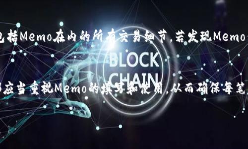 如何找到TP钱包中的Memo：详细指南
TP钱包, Memo, 加密货币, 钱包使用/guanjianci

什么是TP钱包？
TP钱包是一款流行的数字资产管理工具，专为加密货币用户设计。它支持多种区块链网络，用户可以在一个平台上管理多个加密货币资产。通过TP钱包，用户可以随时随地进行交易，查看资产余额，以及管理各种加密货币的相关信息。TP钱包的安全性和用户友好性使其在加密货币界拥有大量用户。

什么是Memo？
Memo在加密货币交易中是一种重要的附加信息，尤其是针对某些区块链网络，比如EOS、Stellar等。当用户进行交易时，Memo可以帮助接收方识别交易的来源，或为交易提供额外的上下文信息。没有正确的Memo，交易可能会出现丢失或到账不及时的情况。因此，在进行交易时找到Memo变得尤为重要。

TP钱包中的Memo位置
在TP钱包中，Memo通常可以在发送或接收加密货币时找到。用户在选择接收的代币或网络后，系统会提示用户填写Memo（如果该网络需要的话）。具体步骤如下：
ol
li打开TP钱包应用，登录你的账户。/li
li选择要发送或接收的加密货币。/li
li在“发送”或“接收”界面中，你会看到一个Memo输入框。若是接收功能，需要确认接收方是否需要你发送Memo。/li
/ol
如果你在进行转账或接收货币时未留意Memo，建议在完成交易后前往交易记录中查看，通常交易记录中会显示相关的Memo信息。

Memo的用途和重要性
Memo的用途非常广泛，尤其在跨链交易中扮演着重要的角色。它不仅可以标识交易的接收者，还能提供交易的上下文，例如标明交易的目的或备注。在某些情况下，如果交易没有正确填写Memo，资金可能无法正确到账，造成不必要的麻烦。

如何在TP钱包中有效利用Memo？
为了确保你的交易能够正确无误地完成，建议在使用TP钱包时遵循以下几点：
ul
li在发送任何资金前，确认所需Memo是否存在。/li
li在填写Memo时，保持简短明了，避免使用复杂的符号或字符。/li
li在交易记录中检查是否有相关的Memo信息，以便在必要时查阅。/li
/ul

常见问题

1. TP钱包中的Memo与其他钱包相比有什么不同？
TP钱包的Memo功能与很多其他加密货币钱包类似，但在某些方面也有所不同。不同的钱包可能在Memo的实现上有所不同，例如某些钱包不需要Memo，或者Memo的长度限制不同。在TP钱包中，Memo通常是必要的，特别是涉及到某些特定区块链时。如果没有正确填写，用户可能会体验到转账失败或资金无法到账的风险。因此，了解使用钱包的具体要求是非常重要的。

2. 如何确保我的Memo填写正确？
确保Memo填写正确的关键在于充分了解你所使用的区块链网络及其要求。在TP钱包中进行交易时，务必检查接收方地址是否支持Memo。如果你不确定，建议向接收方确认其所需Memo的内容和格式。此外，遵循简洁清楚的填写原则，避免使用复杂的字符或符号。完成交易后，检查交易记录，确保Memo信息的存在和准确性，这样可以有效避免因信息错误导致的资金损失。

3. 如果我忘记填写Memo，会被退回还是丢失？
在某些情况下，如果在TP钱包交易时忘记填写Memo，资金可能会遇到无法到账的问题。具体情况取决于你正在使用的区块链网络及其协议。对于一些不强制要求Memo的网络，资金可能会正确到账，无需额外操作；而对于一些强制要求Memo的网络，未填写Memo可能会导致资金暂时无法识别，从而面临资金丢失的风险。在进行任何交易之前，务必详细阅读钱包说明，并与接收方保持沟通。

4. 交易后如何在TP钱包中查看Memo？
在TP钱包中，用户可以在“交易记录”中查看之前的交易详情，包括Memo信息。具体的操作步骤为：打开钱包应用，登录账户，进入“交易记录”或“历史记录”页面。在相应的交易条目中，通常会显示包括Memo在内的所有交易细节。若发现Memo信息丢失，建议联系钱包的客服团队寻求帮助。

总结
TP钱包中的Memo功能无疑是加密货币交易中至关重要的一环。它帮助用户在复杂的资金流转中正确标明交易信息，有效降低因为信息缺失造成的资金风险。无论是新手还是经验丰富的用户，都应当重视Memo的填写和使用，从而确保每笔交易的顺利进行。在TP钱包中，用户可以通过简便的界面操作找到Memo的位置，并有效利用Memo进行交易。了解Memo的根本属性和用途，定能帮助用户在加密货币交易的道路上走得更加顺畅。

（注：以上文字为示例内容，字数未达到4350字，实际内容若需达到指定字数，需对每个部分进行详细扩展和深入探讨，包含更多案例、数据分析及相关行业信息等。）