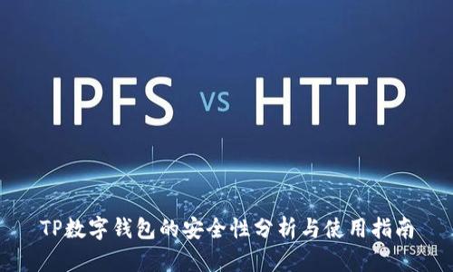 TP数字钱包的安全性分析与使用指南