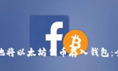 如何安全地将以太坊代币