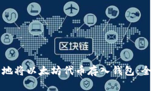 如何安全地将以太坊代币存入钱包：全方位指南