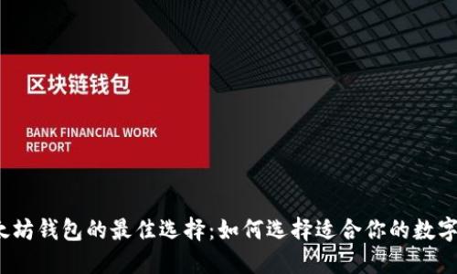  以太坊钱包的最佳选择：如何选择适合你的数字钱包