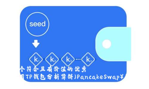 思考一个符合且有价值的优秀  
如何使用TP钱包分析薄饼（PancakeSwap）的K线图？