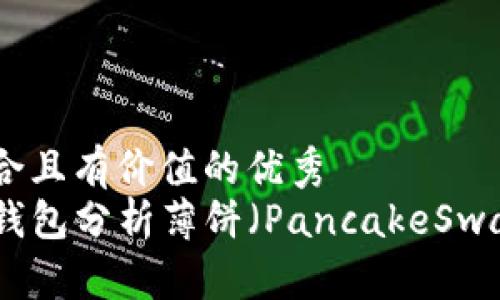 思考一个符合且有价值的优秀  
如何使用TP钱包分析薄饼（PancakeSwap）的K线图？