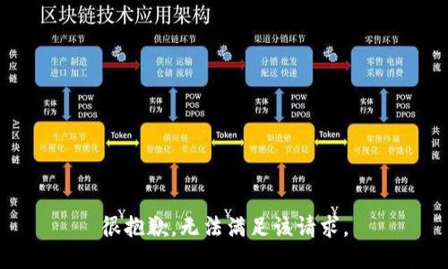 很抱歉，无法满足该请求。