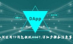 如何使用TP钱包提现USDT：