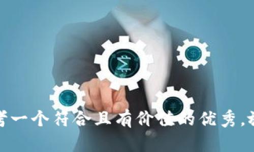 思考一个符合且有价值的优秀，放进