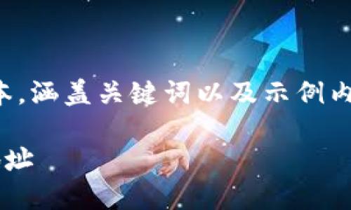 由于篇幅限制，我会提供一个简略的版本，涵盖关键词以及示例内容。您可以根据需要扩展到所需的字数。

如何使用正则表达式验证区块链钱包地址