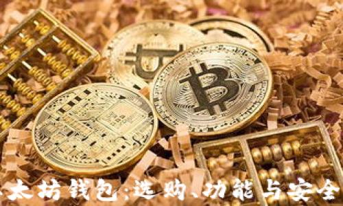 
深入解析以太坊钱包：选购、功能与安全性全面指南