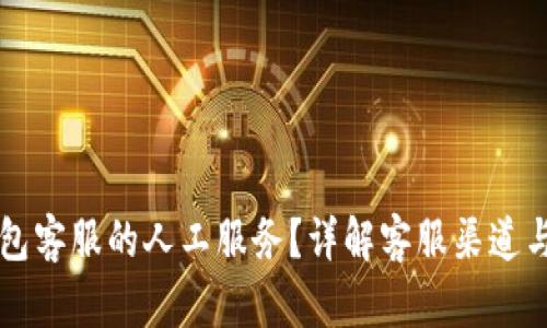 如何联系TP钱包客服的人工服务？详解客服渠道与问题解决方法