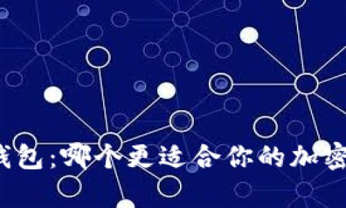 TP钱包与比特钱包：哪个更适合你的加密货币存储需求？