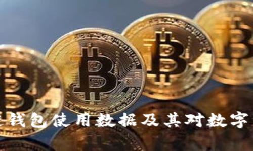 深入分析区块链钱包使用数据及其对数字资产管理的影响
