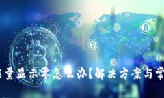 USDT钱包能量显示零怎么办