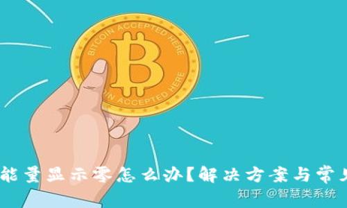 USDT钱包能量显示零怎么办？解决方案与常见问题解析