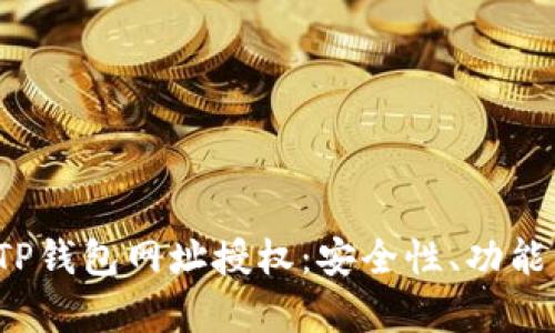  全面解析TP钱包网址授权：安全性、功能与使用指南