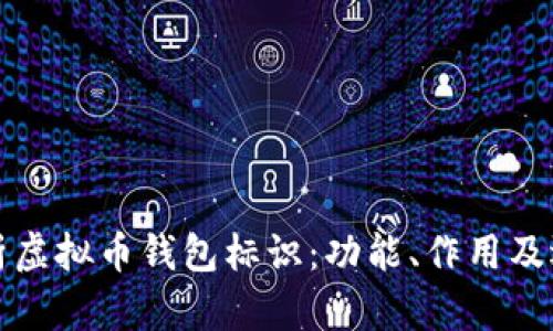 全面解析虚拟币钱包标识：功能、作用及选择指南