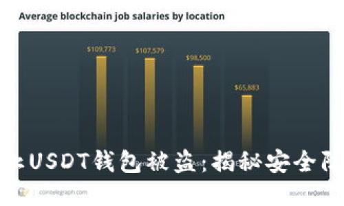 如何防止USDT钱包被盗：揭秘安全防护措施