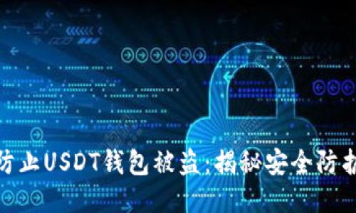 如何防止USDT钱包被盗：揭秘安全防护措施