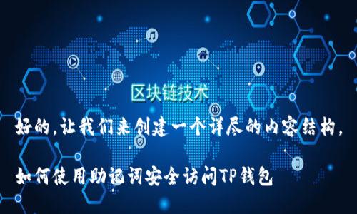 好的，让我们来创建一个详尽的内容结构。

如何使用助记词安全访问TP钱包