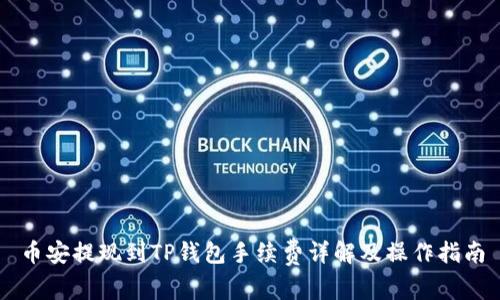 币安提现到TP钱包手续费详解及操作指南