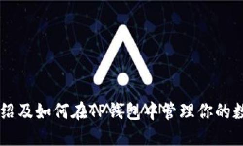 HT币介绍及如何在TP钱包中管理你的数字资产