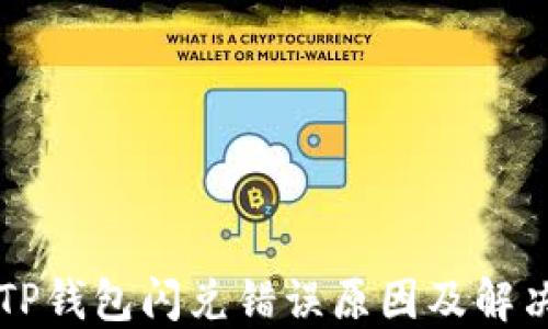 
    TP钱包闪兑错误原因及解决方案