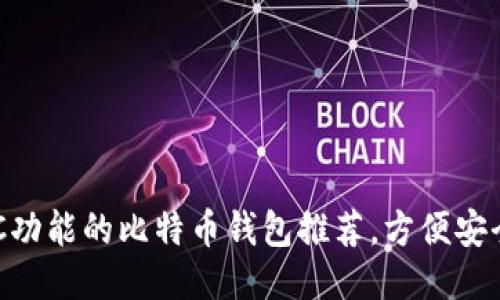 十大支持NFC功能的比特币钱包推荐，方便安全交易不再难