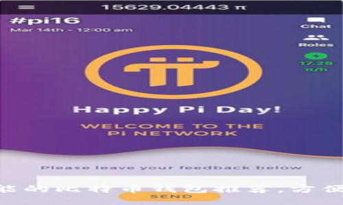 十大支持NFC功能的比特币钱包推荐，方便安全交易不再难