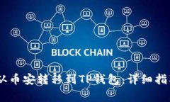 如何将USDT从币安转移到