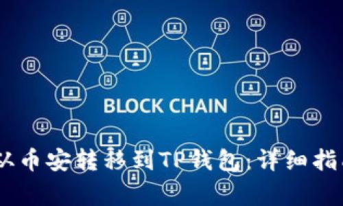 如何将USDT从币安转移到TP钱包：详细指南与注意事项