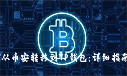 如何将USDT从币安转移到TP钱包：详细指南与注意事项