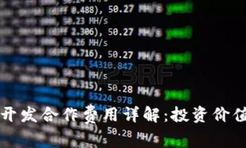 区块链钱包开发合作费用详解：投资价值与市场趋势