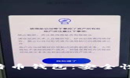 全面了解加密比特币钱包：安全性、种类及使用指南