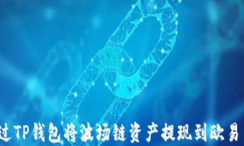 
如何通过TP钱包将波场链资产提现到欧易交易所？