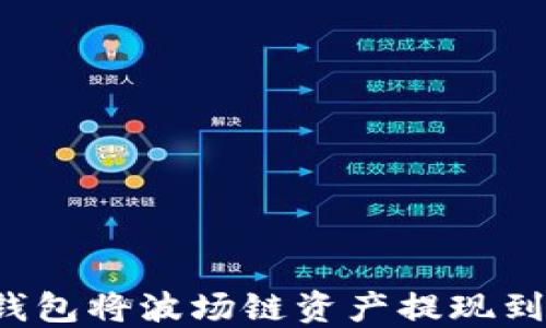 
如何通过TP钱包将波场链资产提现到欧易交易所？