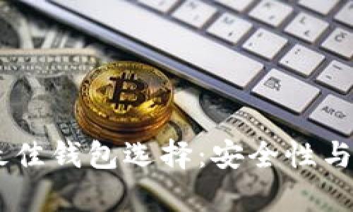 USDT可以存入的最佳钱包选择：安全性与便捷性的完美结合