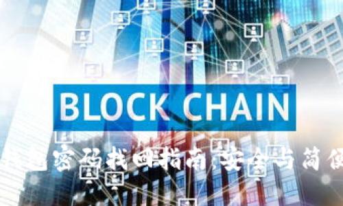 虚拟币钱包密码找回指南：安全与简便的方法