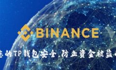 如何保护您的TP钱包安全，