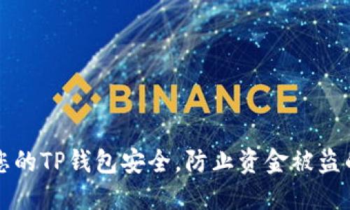 如何保护您的TP钱包安全，防止资金被盗的最佳实践