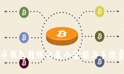 比特币钱包转账的最小金额与手续费详解