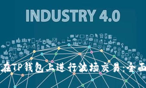 如何在TP钱包上进行波场交易：全面指南